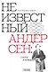 Неизвестный Андерсен: сказки и истории - фото 1