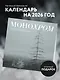 Монохром. Пронзительная красота России в фотографиях Ивана Дементиевского. Календарь настенный на 16 месяцев на 2026 год (300х300 мм) - фото 3