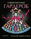 Создай свой стиль (ISBN 978-5-17-081782-5 в суперобложке "Современный гардероб. Создай свой стиль") - фото 1