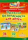 Правила безопасности для детей. Для воспитателей, учителей начальной школы и родителей. Демонстрационный материал - фото 1