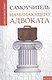 Самоучитель начинающего адвоката - фото 1