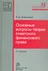 Основные вопросы теории советского финансового права - фото 1