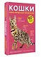 Кошки. 60 самых популярных пород. Иллюстрированный определитель - фото 3