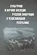 Культурное и научное наследие русской эмиграции в Чехословацкой республике: документы и материалы - фото 1