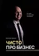 Чисто про бизнес. История, которая дает понимание - фото 1