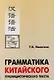 Грамматика китайского публицистического текста: Учебное пособие - фото 1