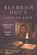 Великий пост: день за днем. Душеполезные поучения. Крупный шрифт (с Помянником) - фото 1