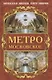 Метро московское - фото 1