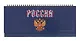 Планинг недат. 56л "Герб России" настольный, 7БЦ, глянц.лам, евроспираль, офсет - фото 1