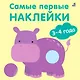 Самые первые наклейки. 3-4  года - фото 1