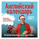 Учим английский с Александром Бебрисом. 365 мотивирующих фраз на каждый день Календарь настенный на 2027 год (300х300 мм) - фото 2