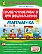 Проверочные работы для дошкольников. Математика - фото 1