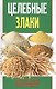 Целебные злаки - фото 1