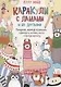 Каракули с ламами и их друзьями: Придумай, дорисуй, раскрась единорога, котика, енота и прочую милоту - фото 1