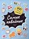 Самые кавайные. 100 лучших стикеров - фото 1