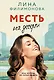 Месть на десерт - фото 1