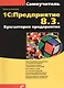 1С:Предприятие 8.3. Бухгалтерия предприятия - фото 1