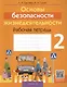 Основы безопасности жизнедеятельности. 2 класс. Рабочая тетрадь - фото 1