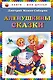 Алёнушкины сказки - фото 1