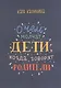 О чем молчат дети, когда говорят родители - фото 1
