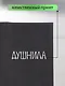 Обложка для паспорта Душнила (темно-серая, белый рисунок) (эко кожа, нубук) (ОПН2024-1) - фото 3