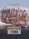 Место встречи — утопия: из истории литературных отношений России, Германии, Австрии. - фото 1