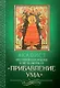 Акафист Пресвятой Богородице в честь иконы Ее "Прибавление ума" - фото 1