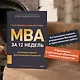 MBA за 12 недель. Ключевые навыки для управления бизнесом - фото 5