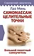 Самомассаж: целительные точки. Большой понятный самоучитель - фото 1