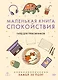 Маленькая книга спокойствия. Гайд для тревожников - фото 1