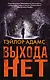Выхода нет - фото 1
