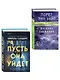 Комплект из 2-х книг (Пусть она уйдет + Дневник служанки) - фото 3