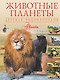 Животные планеты - фото 1