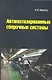 Автоматизированные сборочные системы: Учебник - фото 1