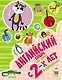 Английский словарь для детей с 2-х лет в картинках - фото 1