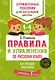 Правила и упражнения по русскому языку для младших школьников - фото 1