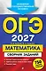 ОГЭ-2027. Математика. Сборник заданий: 750 заданий с ответами - фото 1