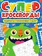Суперкроссворды. Большая книга кроссвордов - фото 1