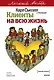 Клиенты на всю жизнь. Легкий выбор - фото 1