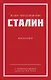 Иосиф Виссарионович Сталин. Избранное. С комментариями профессора М.В. Попова - фото 1