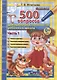 500 вопросов для проверки готовности ребенка к школе. Часть 1. Развитие кругозора. Увеличение словарного запаса. Развитие внимания и памяти. Подготовка руки к письму - фото 1