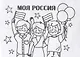 Мини-раскраска "Моя Россия" - фото 1