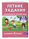 Летние задания. Математика и русский язык. Переходим в 5-й класс. 52 занятия - фото 3