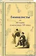 Гимназисты. Истории о мальчиках XIX века - фото 3