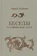 Беседы о суфийском Пути - фото 1