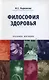 Философия здоровья (Учебное пособие). Ларионова И. (Юристъ Гардарики) - фото 1