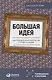 Большая идея: Как победить муки творчества и создать шедевр - фото 1