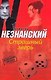 Страшный зверь - фото 1