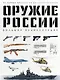 Оружие России. Большая энциклопедия. От первых пистолетов до беспилотников - фото 1