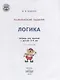 Развивающие задания. Логика: тетрадь для занятий с детьми 3-4 лет - фото 2